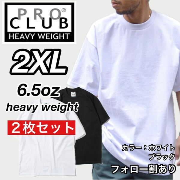 PROCLUB プロクラブ 新品未使用 6.5oz ヘビーウエイト 透けない 厚手 無地 半袖Tシャツ 半T 白黒2枚セット 2XLサイズ