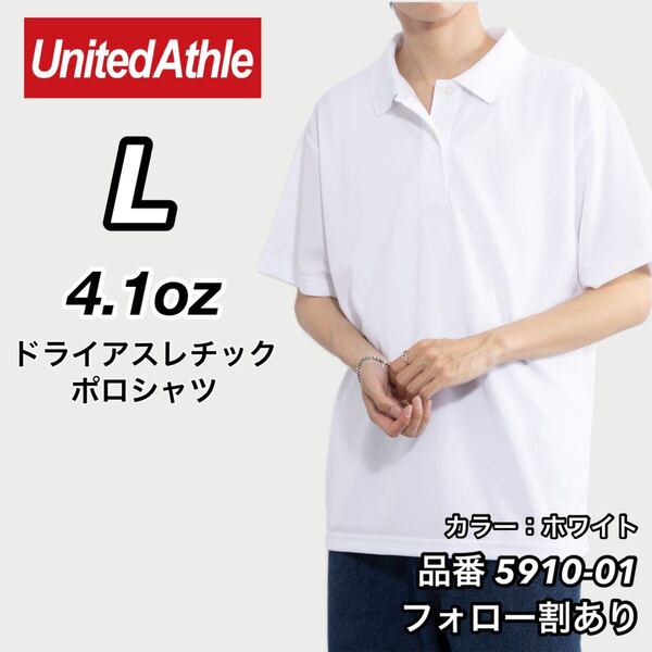 UNITED ATHLE ユナイテッドアスレ 新品未使用 4.1oz ドライ半袖 無地ポロシャツ 吸水速乾 UVカット スポーツ 白 ホワイト Lサイズ