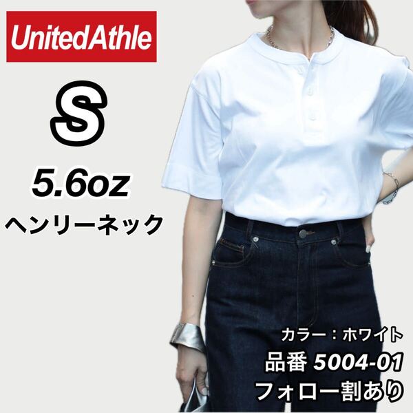 United Athle ユナイテッドアスレ 新品未使用 5.6oz ヘンリーネック 無地 半袖Tシャツ 半T 白 ホワイト Sサイズ ユニセックス