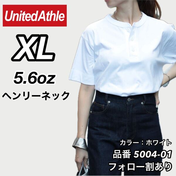 United Athle ユナイテッドアスレ 新品未使用 5.6oz ヘンリーネック 無地 半袖Tシャツ 半T 白 ホワイト XLサイズ ユニセックス