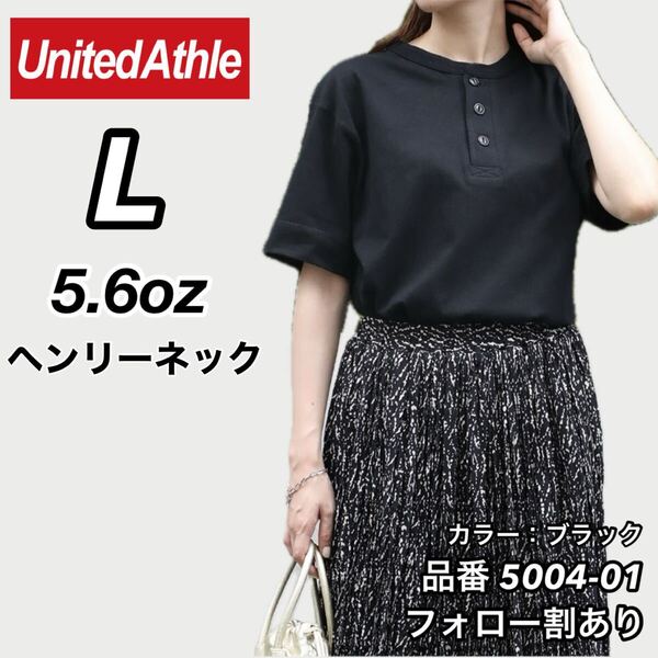 United Athle ユナイテッドアスレ 新品未使用 5.6oz ヘンリーネック 無地 半袖Tシャツ 半T 黒 ブラック Lサイズ ユニセックス