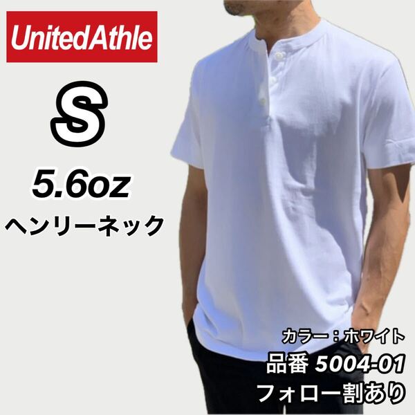 UNITED ATHLE ユナイテッドアスレ 新品未使用 5.6oz ヘンリーネック 無地 半袖Tシャツ 半T 白 ホワイト Sサイズ ユニセックス