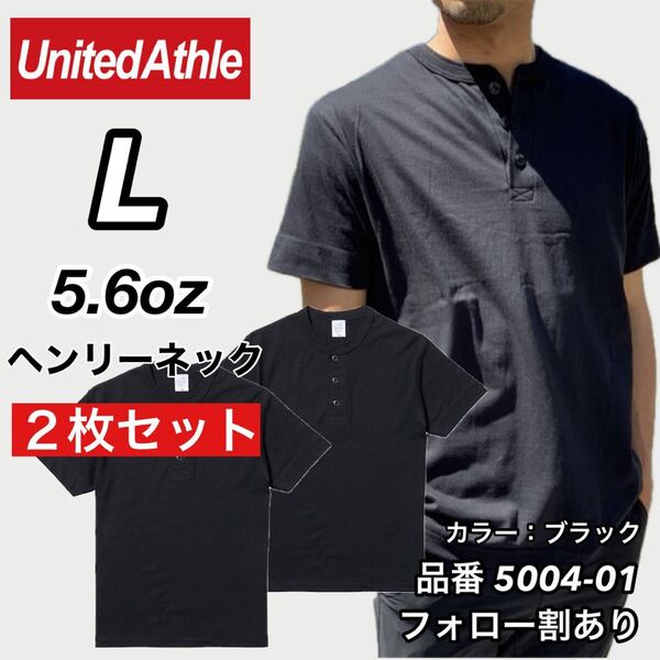 UNITED ATHLE ユナイテッドアスレ 新品未使用 5.6oz ヘンリーネック 無地 半袖Tシャツ 半T 黒2枚セット Lサイズ ユニセックス