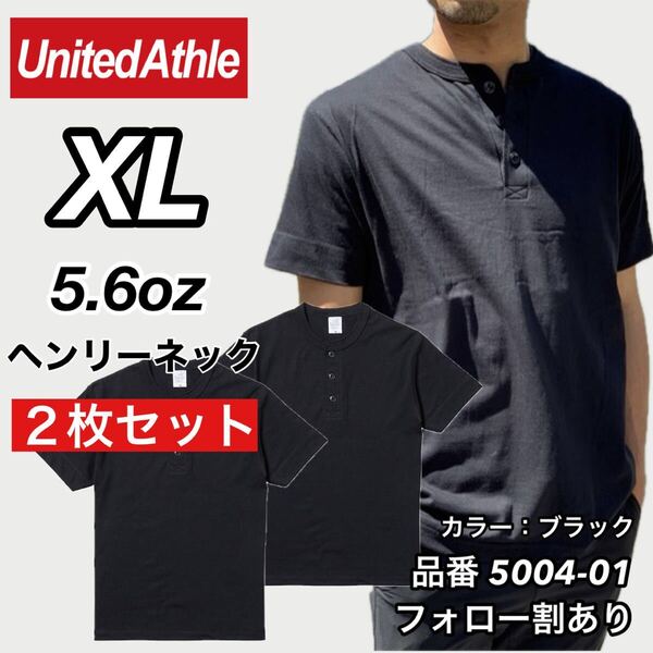 UNITED ATHLE ユナイテッドアスレ 新品未使用 5.6oz ヘンリーネック 無地 半袖Tシャツ 半T 黒2枚セット XLサイズ ユニセックス