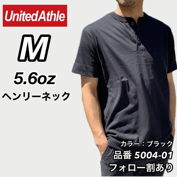 UNITED ATHLE ユナイテッドアスレ 新品未使用 5.6oz ヘンリーネック 無地 半袖Tシャツ 半T 黒 ブラック Mサイズ ユニセックス