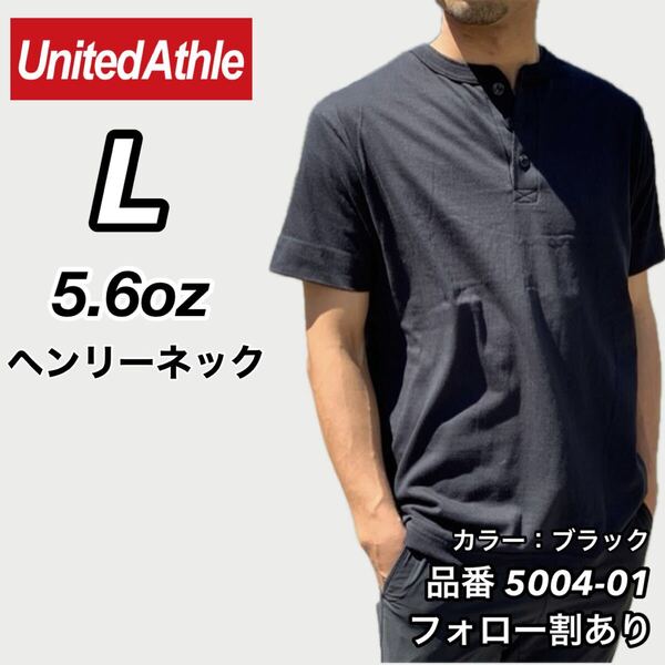 UNITED ATHLE ユナイテッドアスレ 新品未使用 5.6oz ヘンリーネック 無地 半袖Tシャツ 半T 黒 ブラック Lサイズ ユニセックス