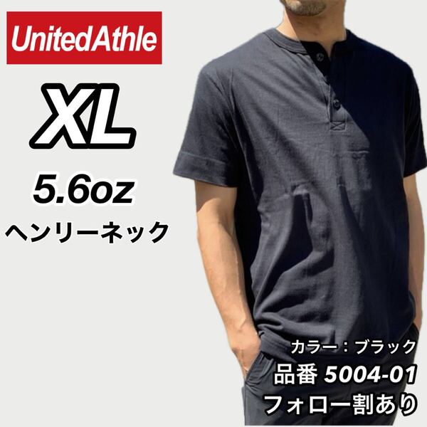 UNITED ATHLE ユナイテッドアスレ 新品未使用 5.6oz ヘンリーネック 無地 半袖Tシャツ 半T 黒 ブラック XLサイズ ユニセックス