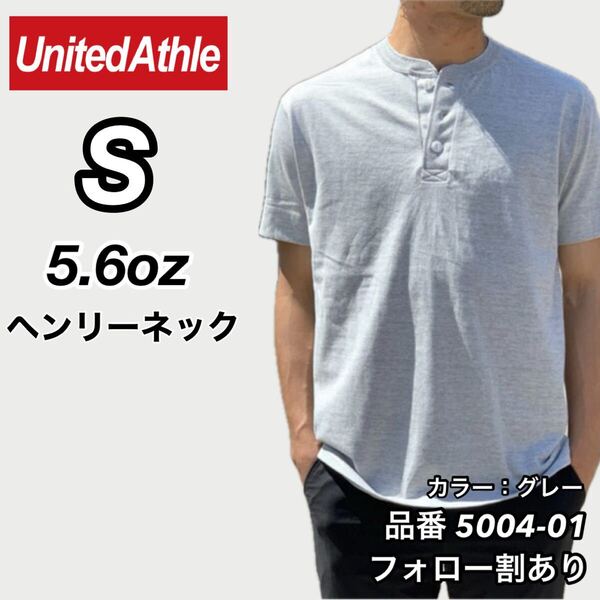 UNITED ATHLE ユナイテッドアスレ 新品未使用 5.6oz ヘンリーネック 無地 半袖Tシャツ 半T グレー Sサイズ ユニセックス