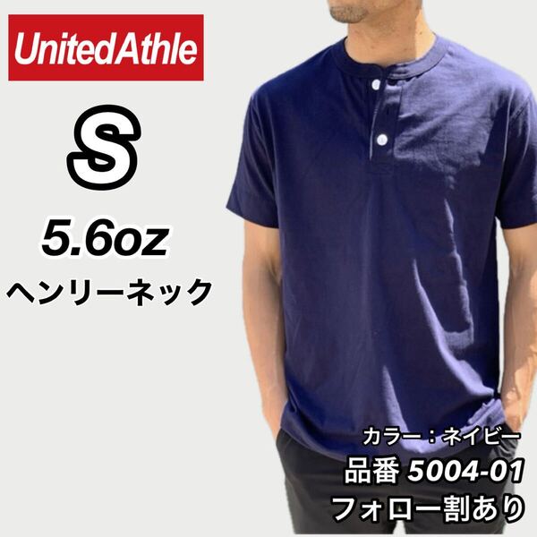 UNITED ATHLE ユナイテッドアスレ 新品未使用 5.6oz ヘンリーネック 無地 半袖Tシャツ 半T 紺 ネイビー Sサイズ ユニセックス