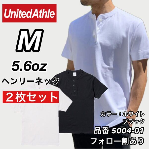 UNITED ATHLE ユナイテッドアスレ 新品未使用 5.6oz ヘンリーネック 無地 半袖Tシャツ 半T 白黒2枚セット Mサイズ ユニセックス