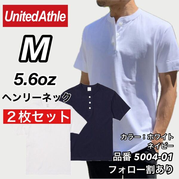 UNITED ATHLE ユナイテッドアスレ 新品未使用 5.6oz ヘンリーネック 無地 半袖Tシャツ 半T 白ネイビー2枚セット Mサイズ ユニセックス