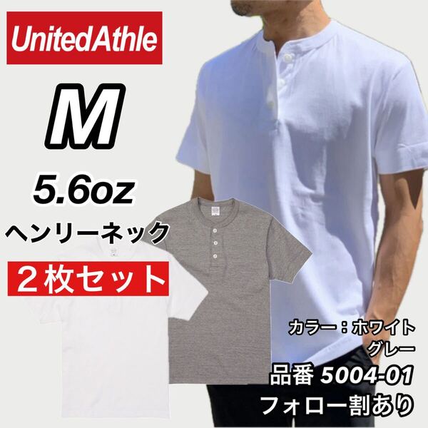 UNITED ATHLE ユナイテッドアスレ 新品未使用 5.6oz ヘンリーネック 無地 半袖Tシャツ 半T 白グレー2枚セット Mサイズ ユニセックス