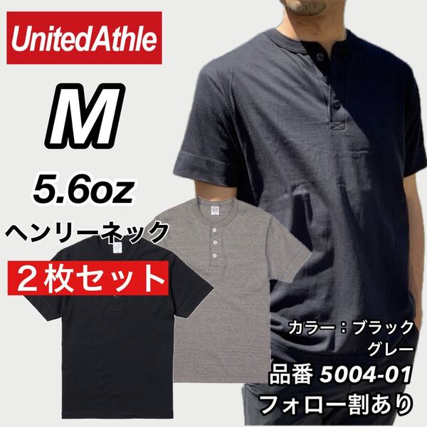 UNITED ATHLE ユナイテッドアスレ 新品未使用 5.6oz ヘンリーネック 無地 半袖Tシャツ 半T 黒グレー2枚セット Mサイズ ユニセックス
