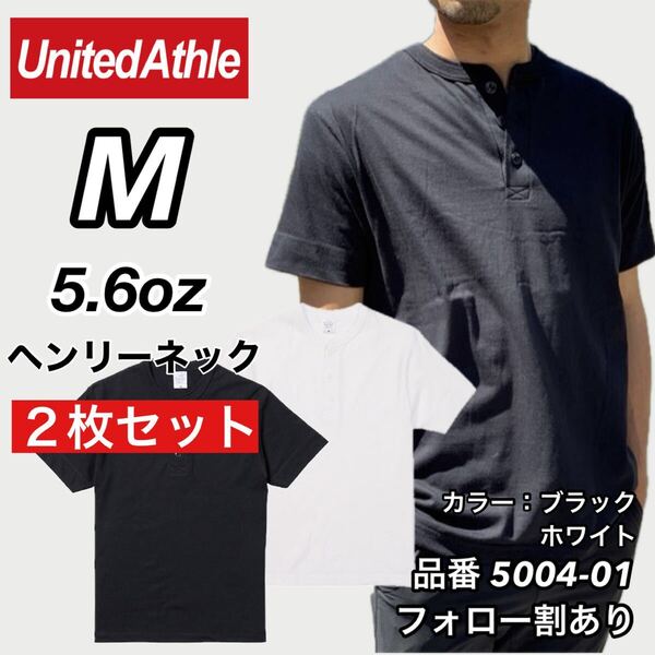 UNITED ATHLE ユナイテッドアスレ 新品未使用 5.6oz ヘンリーネック 無地 半袖Tシャツ 半T 黒白2枚セット Mサイズ ユニセックス