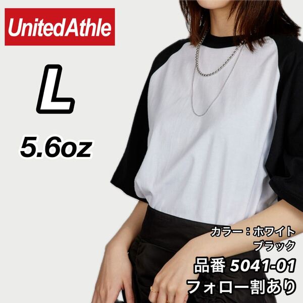 UNITED ATHLE ユナイテッドアスレ 新品未使用 5.6oz ラグラン半袖Tシャツ 半T 白 ホワイト×黒 ブラック Lサイズ ユニセックス