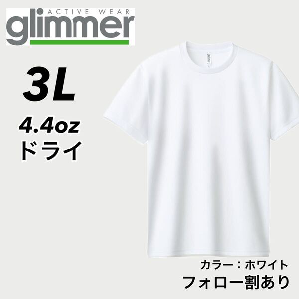 glimmer グリマー 新品未使用 4.4oz ドライ半袖Tシャツ 半T 吸汗速乾 UVカット スポーツ ユニフォーム 白 ホワイト 3Lサイズ