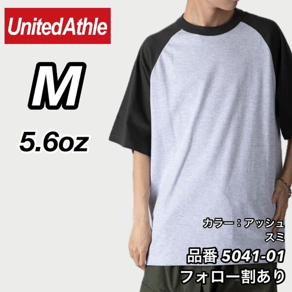 UNITED ATHLE ユナイテッドアスレ 新品未使用 5.6oz ラグラン半袖Tシャツ 半T アッシュ×スミ Mサイズ ユニセックス