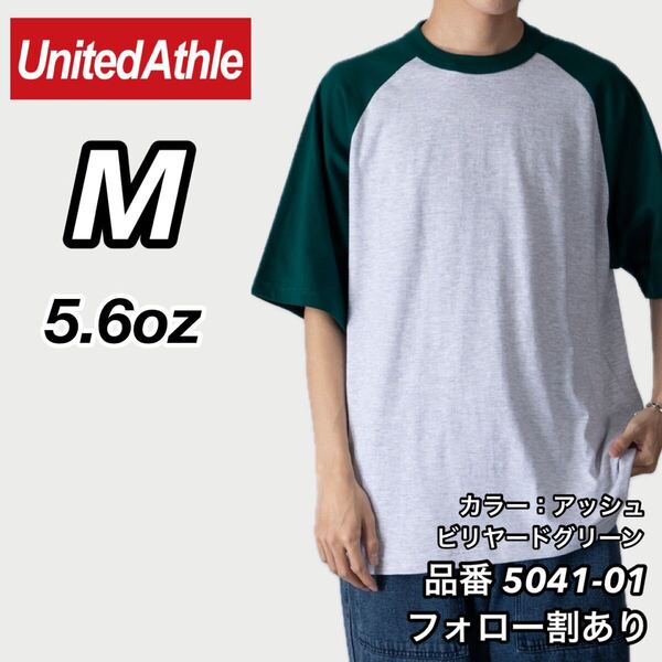 UNITED ATHLE ユナイテッドアスレ 新品未使用 5.6oz ラグラン半袖Tシャツ 半T アッシュ×ビリヤードグリーン Mサイズ ユニセックス