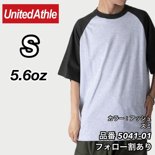 UNITED ATHLE ユナイテッドアスレ 新品未使用 5.6oz ラグラン半袖Tシャツ 半T アッシュ×スミ Sサイズ ユニセックス