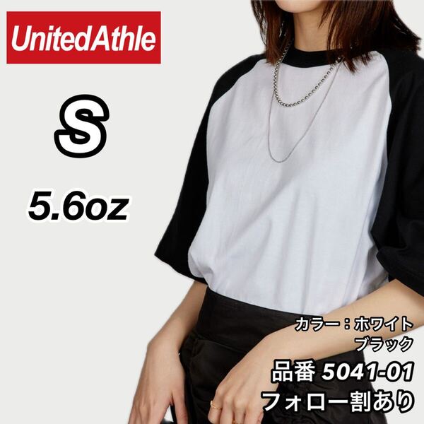 UNITED ATHLE ユナイテッドアスレ 新品未使用 5.6oz ラグラン半袖Tシャツ 半T 白 ホワイト×黒 ブラック Sサイズ ユニセックス