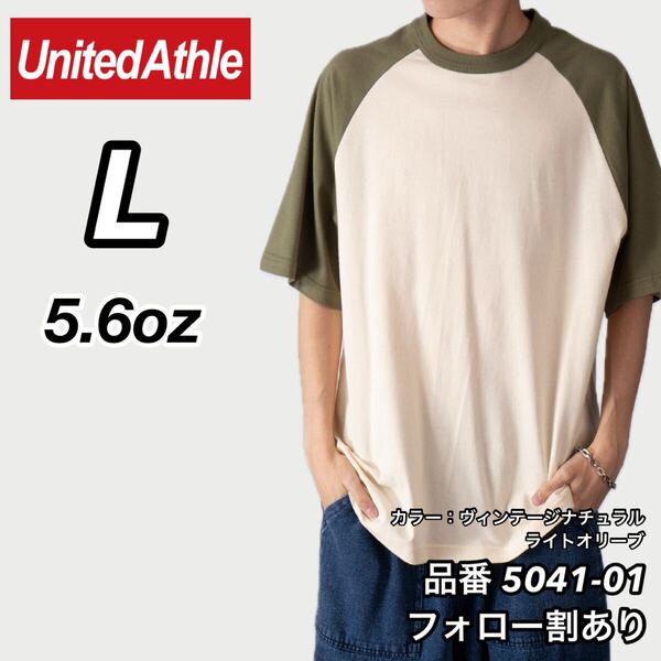 UNITED ATHLE ユナイテッドアスレ 新品未使用 5.6oz ラグラン半袖Tシャツ 半T ヴィンテージナチュラル×ライトオリーブ Lサイズ