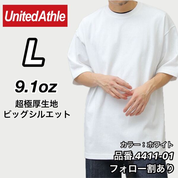 UNITED ATHLE ユナイテッドアスレ 新品未使用 9.1oz マグナムウエイト 超極厚 無地 半袖Tシャツ 白 ホワイト Lサイズ ビッグシルエット
