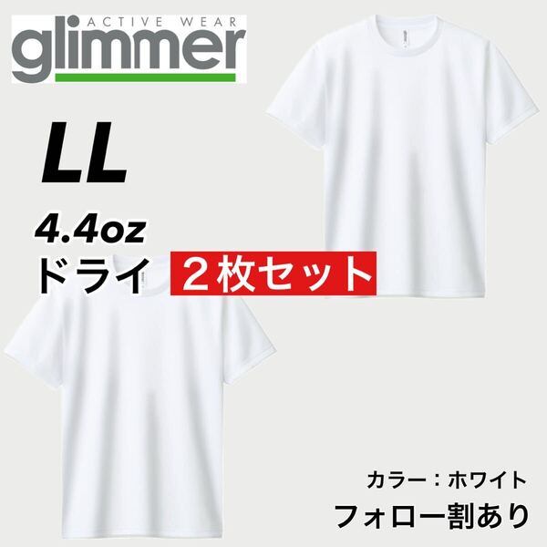 glimmer グリマー 新品未使用 4.4oz ドライ半袖Tシャツ 半T 吸汗速乾 UVカット スポーツ ユニフォーム 白2枚セット LLサイズ