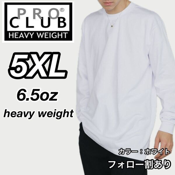 PROCLUB プロクラブ 新品未使用 6.5oz ヘビーウエイト 透けない 厚手 長袖Tシャツ ロンT 白 ホワイト 5XLサイズ ビッグサイズ
