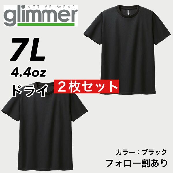glimmer グリマー 新品未使用 4.4oz ドライ半袖Tシャツ 半T 吸汗速乾 UVカット スポーツ ユニフォーム 黒2枚セット 7Lサイズ