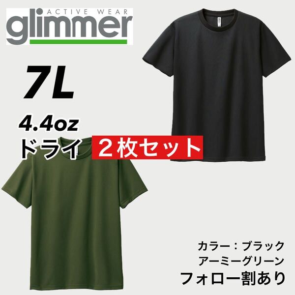 glimmer グリマー 新品未使用 4.4oz ドライ半袖Tシャツ 半T 吸汗速乾 UVカット スポーツ ユニフォーム 黒緑2枚セット 7Lサイズ