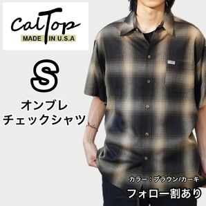 新品未使用 CALTOP キャルトップ 半袖チェックシャツ ネルシャツ チェック柄 大きめサイズ オーバーサイズ ブラウン/カーキ Sサイズ