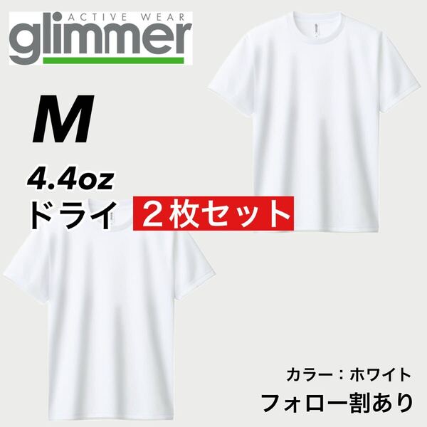glimmer グリマー 新品未使用 4.4oz ドライ半袖Tシャツ 半T 吸汗速乾 UVカット スポーツ ユニフォーム 白2枚セット Mサイズ