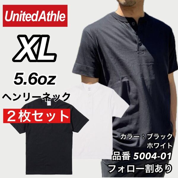 UNITED ATHLE ユナイテッドアスレ 新品未使用 5.6oz ヘンリーネック 無地 半袖Tシャツ 半T 黒白2枚セット XLサイズ ユニセックス