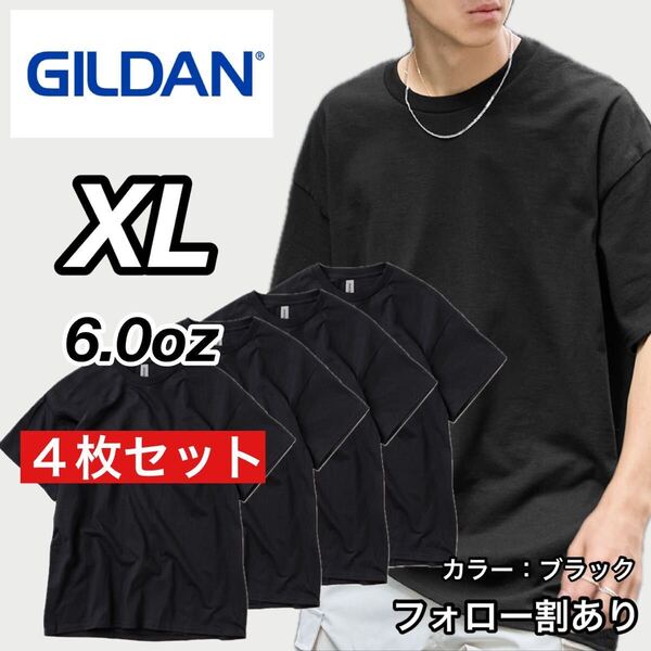 新品未使用 GILDAN ギルダン 6oz ウルトラコットン クルーネック 無地 半袖Tシャツ 黒4枚セット XLサイズ ユニセックス