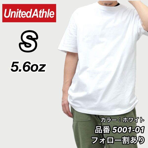 ユナイテッドアスレ UNITEDATHLE 新品未使用 5.6oz ハイクオリティー メンズ レディース 無地半袖Tシャツ 白 ホワイト Sサイズ