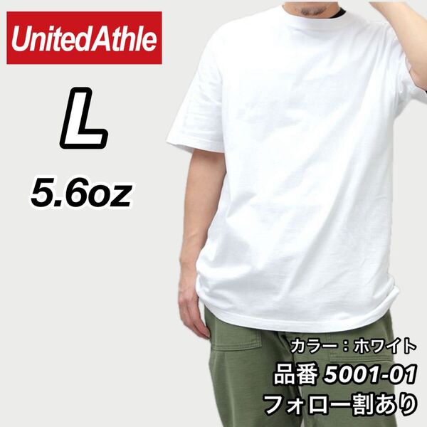 ユナイテッドアスレ UNITEDATHLE 新品未使用 5.6oz ハイクオリティー メンズ レディース 無地半袖Tシャツ 白 ホワイト Lサイズ