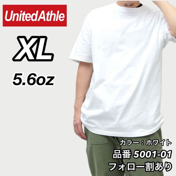 ユナイテッドアスレ UNITEDATHLE 新品未使用 5.6oz ハイクオリティー メンズ レディース 無地半袖Tシャツ 白 ホワイト XLサイズ