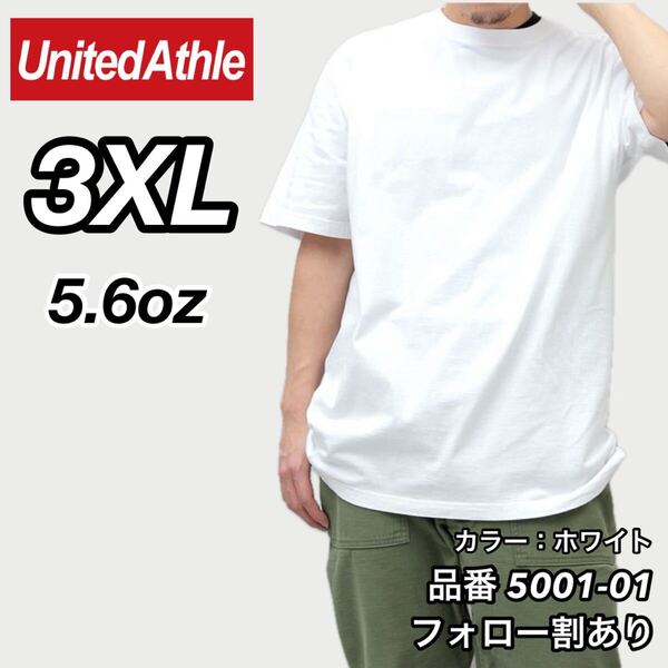 ユナイテッドアスレ UNITEDATHLE 新品未使用 5.6oz ハイクオリティー メンズ レディース 無地半袖Tシャツ 白 ホワイト 3XLサイズ