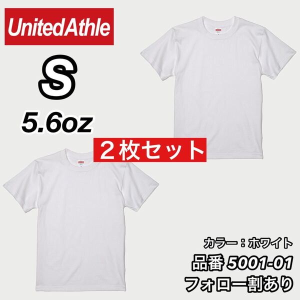 ユナイテッドアスレ UNITEDATHLE 新品未使用 5.6oz ハイクオリティー メンズ レディース 無地半袖Tシャツ 白2枚セット Sサイズ