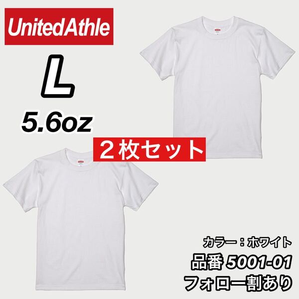 ユナイテッドアスレ UNITEDATHLE 新品未使用 5.6oz ハイクオリティー メンズ レディース 無地半袖Tシャツ 白2枚セット Lサイズ