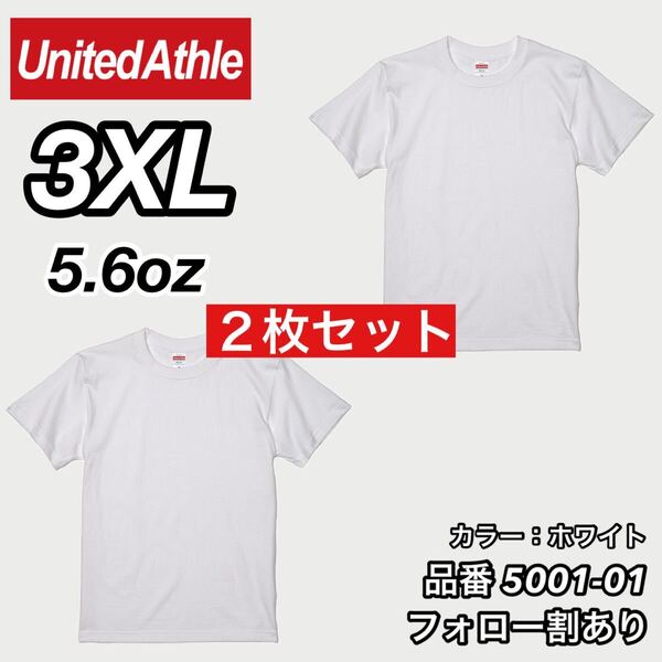 ユナイテッドアスレ UNITEDATHLE 新品未使用 5.6oz ハイクオリティー メンズ レディース 無地半袖Tシャツ 白2枚セット 3XLサイズ