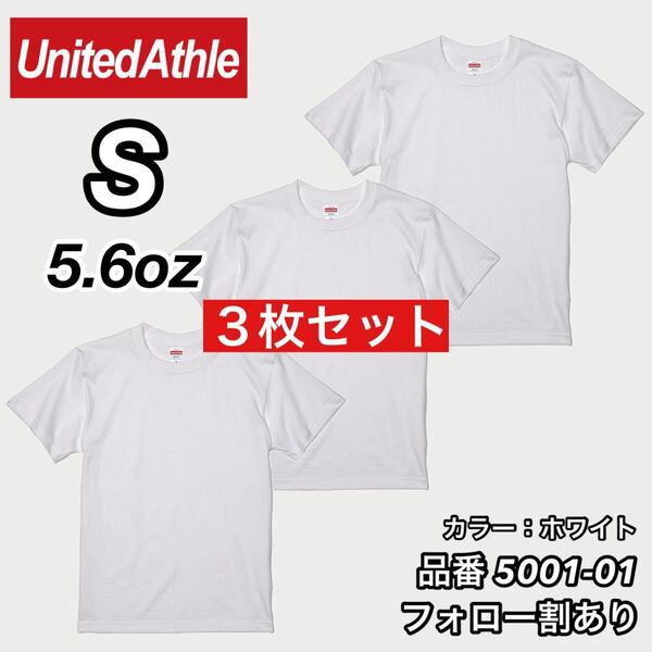 ユナイテッドアスレ UNITEDATHLE 新品未使用 5.6oz ハイクオリティー メンズ レディース 無地半袖Tシャツ 白3枚セット Sサイズ