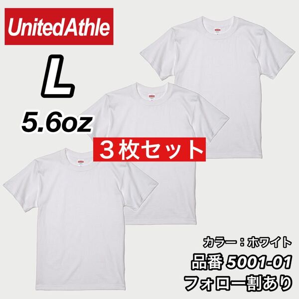 ユナイテッドアスレ UNITEDATHLE 新品未使用 5.6oz ハイクオリティー メンズ レディース 無地半袖Tシャツ 白3枚セット Lサイズ
