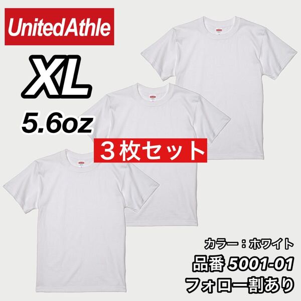 ユナイテッドアスレ UNITEDATHLE 新品未使用 5.6oz ハイクオリティー メンズ レディース 無地半袖Tシャツ 白3枚セット XLサイズ