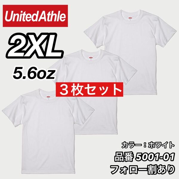 ユナイテッドアスレ UNITEDATHLE 新品未使用 5.6oz ハイクオリティー メンズ レディース 無地半袖Tシャツ 白3枚セット 2XLサイズ