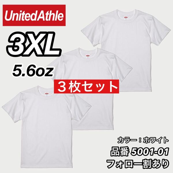 ユナイテッドアスレ UNITEDATHLE 新品未使用 5.6oz ハイクオリティー メンズ レディース 無地半袖Tシャツ 白3枚セット 3XLサイズ
