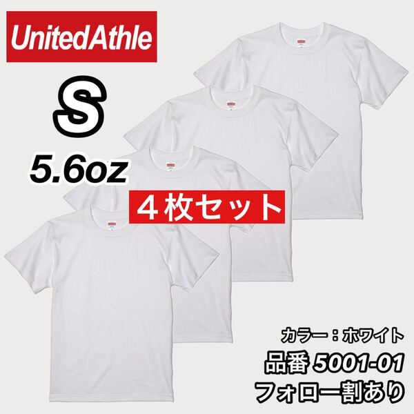 ユナイテッドアスレ UNITEDATHLE 新品未使用 5.6oz ハイクオリティー メンズ レディース 無地半袖Tシャツ 白4枚セット Sサイズ
