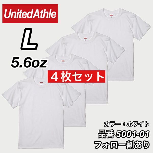 ユナイテッドアスレ UNITEDATHLE 新品未使用 5.6oz ハイクオリティー メンズ レディース 無地半袖Tシャツ 白4枚セット Lサイズ