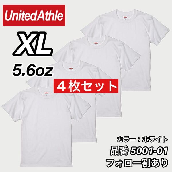 ユナイテッドアスレ UNITEDATHLE 新品未使用 5.6oz ハイクオリティー メンズ レディース 無地半袖Tシャツ 白4枚セット XLサイズ