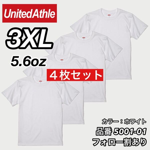 ユナイテッドアスレ UNITEDATHLE 新品未使用 5.6oz ハイクオリティー メンズ レディース 無地半袖Tシャツ 白4枚セット 3XLサイズ